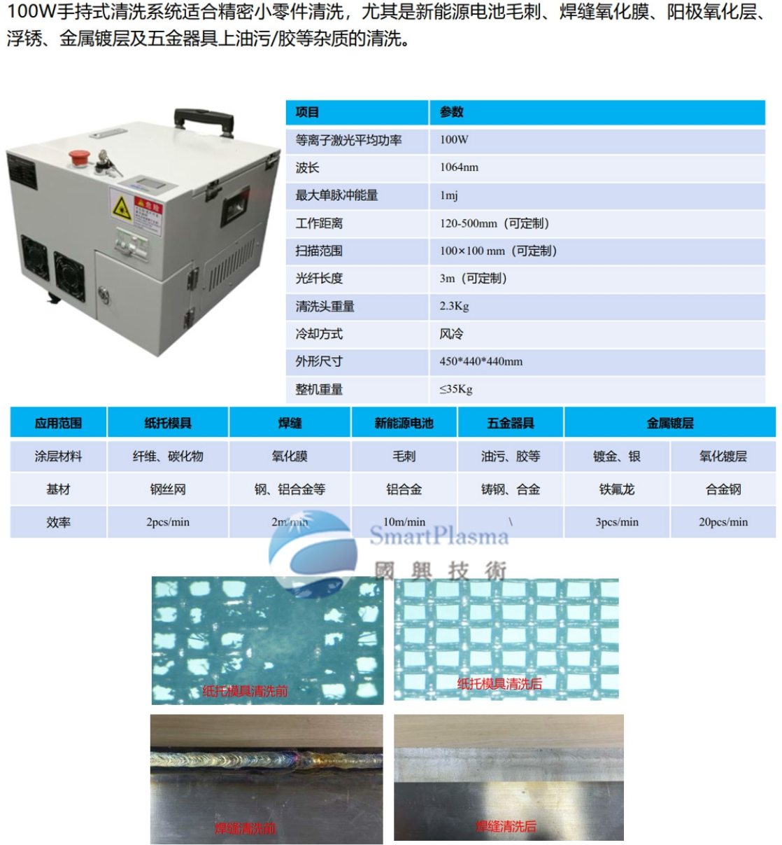 100W等離子激光清洗系統